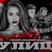 Вот Моя Школа Вот Моя Улица