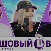 Трэшового Вкуса Трэшовый Вкус 113