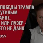 Швец Путиным Займется Амермканский