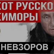 Александр Невзоров Хохот Русской Кикиморы