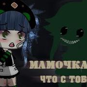 Страшилка Мамочка Что С Тобой Гача Лайф