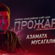 Азамат Мусагалиев Без Цензуры