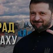 Парад Страху Пісня Дня Повна Версія
