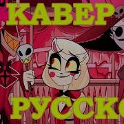 Песня Ready For This Кавер На Русском Ft Дэйри Hazbin Hotel Отель Хазбин Jarco