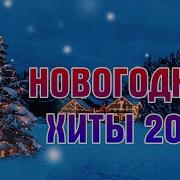 Сборниник Новогодний Корпоратив 2025