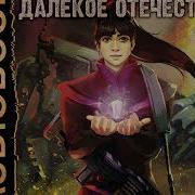 Врата Книга 2 Далекое Отечество