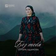 Тамара Адамова Безаман Хаза Йоза