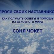 Спроси Своих Наставников