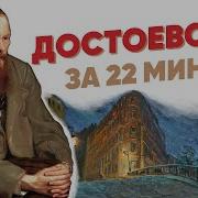 Лекторий Достоевский За 22 Минуты