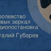 Королевство Кривых Зеркал Радиоспектакль