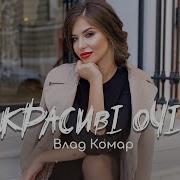 Красиві Очі Влад Комар