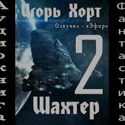 Игорь Хорт Шахтер 2 Полная Версия