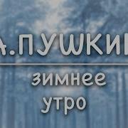 Зимнее Утро А С Пушкин Аудио Стих