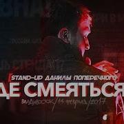 Данила Поперечный Stand Up Где Смеяться