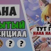 Самая Лучшая Нана На Света