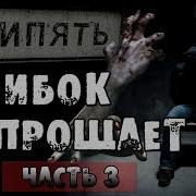 Страшные Истории Припять Ошибок Не Прощает Часть 3