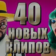 40 Лучших Клипов Сентябрь 2021