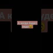 А Когда Будет Надо Все Друзья Будут Рядом