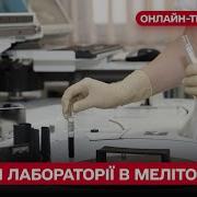 Десяток Хімічних Лабораторій В Мелітополі Що Готують Росіяни На Окупованих Територіях