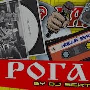 Сектор Газа Рога Другой Звук