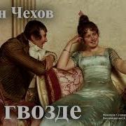 Чехов На Гвозде