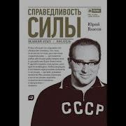 Власов Справедливость Силы