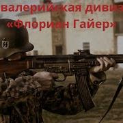 Гимн 8 Дивизии Сс Флориан Гайер