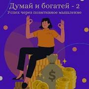 Успех Через Позитивное Мышление