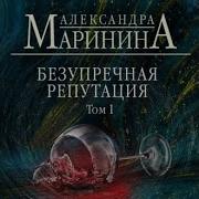 Безупречная Репутация Александра Маринина