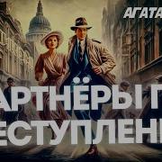 Партнёры По Преступлению Агата Кристи