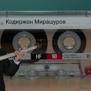 Кодир Мирашуров Зулфинг