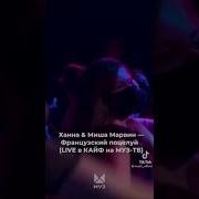 Ханна Live В Кайф