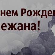 С Днем Рождения Снежанна Песня Для Снежанны