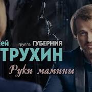 Руки Мамины Петрухин Алексей Губерния