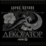 Особые Поручения Акунин Аудиокнига Декоратор