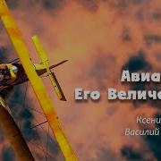 Авиаторы Его Величества Аудиокнига