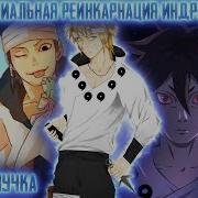 Наруто Перерождение