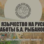 Язычество Древних Славян Рыбаков