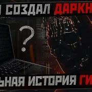 Мориарти Даркнет