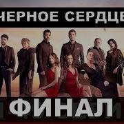 Черное Сердце Турецкий Сериал