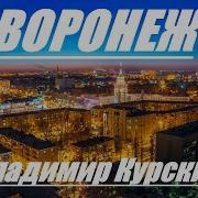 Владимир Курский Воронеж