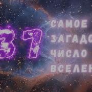 137 Число Вселенной