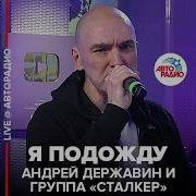 Я Подожду Державин