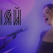 Соня Цветомузыка Сияй Ramil Cover