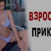 Смешные Приколы Про Взрослых