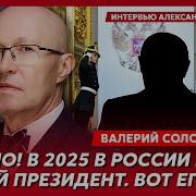 Соловей Покойному Путину Подарили Черенок От Лопат