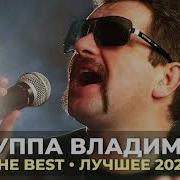 Группа Владимир The Best Лучшее 2020