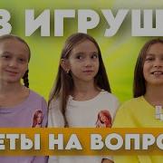 Группа Без Игрушек Ответы На Вопросы