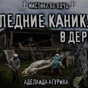 Страшные Истории Про Деревню
