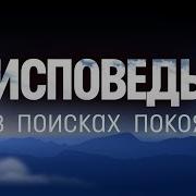 Исповедь В Поисках Покоя Даниил Ткачев